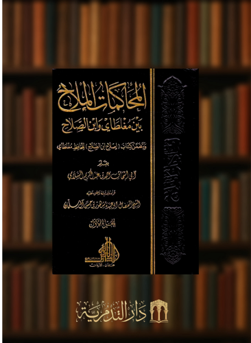 المحاكمات الملاح بين مغلطاى وابن الصلاح ويتضمن كتاب اصلاح ابن الصلاح - مجلدين