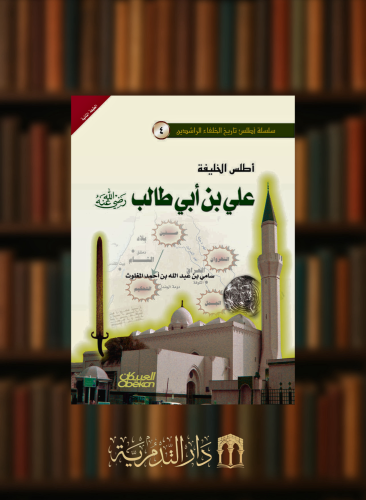 اطلس الخليفة علي بن ابي طالب رضي الله عنه