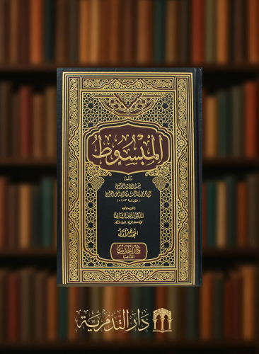 المبسوط للسرخسي - 9 مجلدات