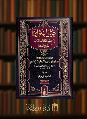 عين المعاني في تفسير السبع المثاني  - 5 مجلدات