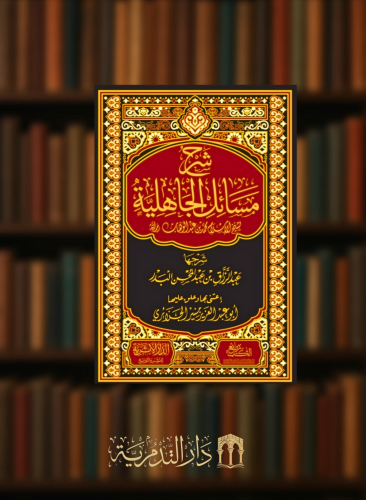 شرح مسائل الجاهلية