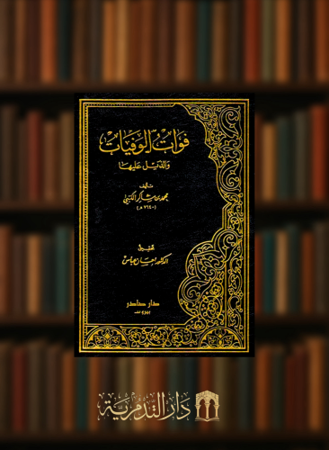 فوات الوفيات - 5 مجلد