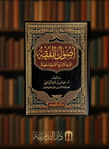 اصول الفقه الذي لايسع الفقيه جهله