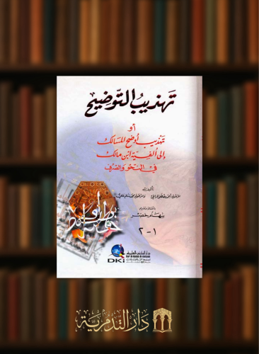 تهذيب التوضيح أو تهذيب أوضح المسالك إلى ألفية ابن مالك في النحو والصرف (جزءان بمجلد واحد)