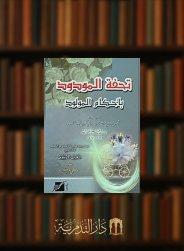 تحفة المودود بأحكام المولود