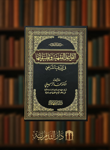 القواعد الفقهية وتطبيقاتها في المذهب الشافعي