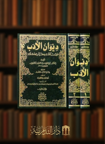 ديوان الأدب (ميزان اللغة ومعيار الكلام) مجلدين مع فهرس