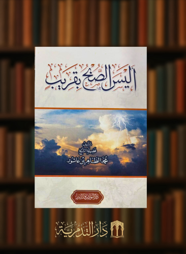 اليس الصبح بقريب