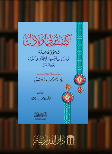 كيف تربي اولادك ثلاثون قاعدة توصلك الى احسن وانجح الطرق في التربية بعون الله  - غلاف