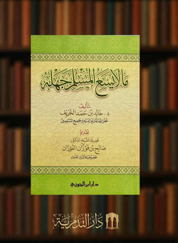 مالا يسع المسلم جهله - غلاف