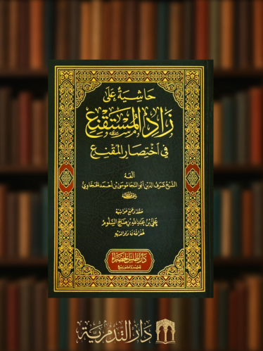 حاشية على زاد المستقنع في اختصار المقنع