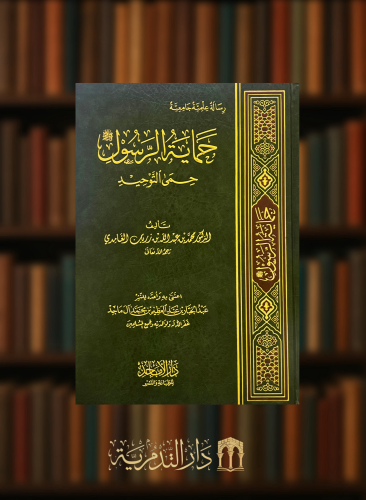 حماية الرسول صلى الله عليه وسلم حمى التوحيد