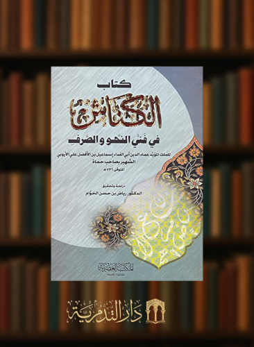 الكناش في فني النحو والصرف - مجلدين