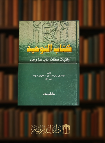 كتاب التوحيد واثبات صفات الرب عز وجل
