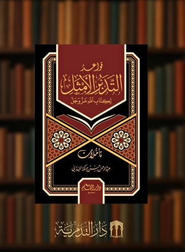 قواعد التدبر الامثل - عبدالرحمن الميداني