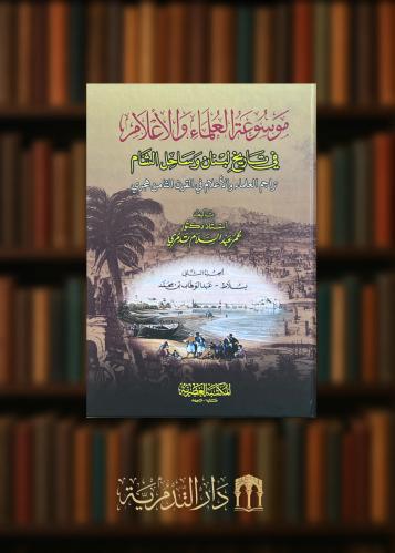 موسوعة العلماء والاعلام في تاريخ لبنان وساحل الشام تراجم العلماء والاعلام في القرن الثامن هجري 4 مجلدات