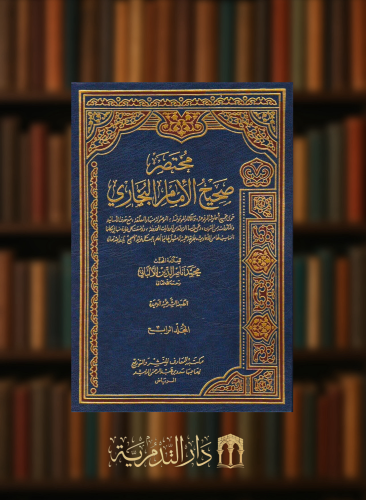 مختصر صحيح البخاري للالباني - 4 مجلد