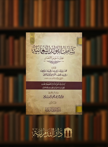 شامل الفوائد النعمانية نظير تنوير الابصار / مجلدين
