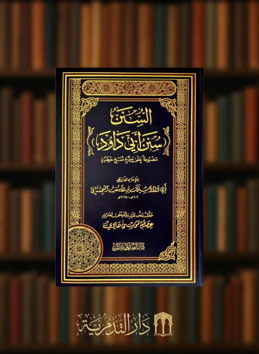 السنن ( سنن ابي داود ) - تحقيق: عصام موسى هادي