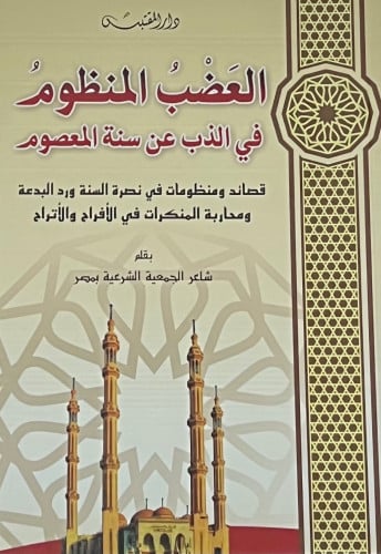 العضب المنظوم في الذب عن سنة المعصوم - غلاف
