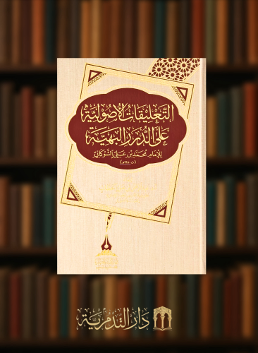 التعليقات الاصولية على الدرر البهية