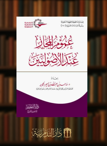 عموم المجاز عند الاصوليين - غلاف