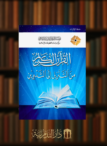 القران الكريم من التنزيل الى التدوين - 3 مجلدات
