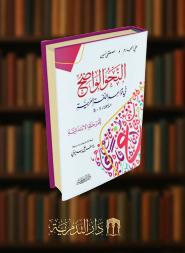 النحو الواضح في قواعد اللغة العربية / للمرحلة الابتدائية الاجزاء  1 2 3 مجلد واحد