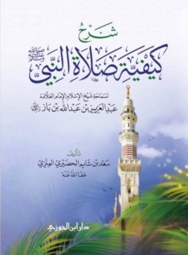 شرح كيفية صلاة النبي ﷺ