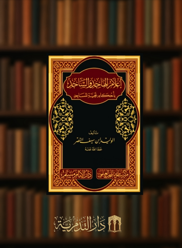 اعلام الهاجد والساجد بأحكام تحية المساجد