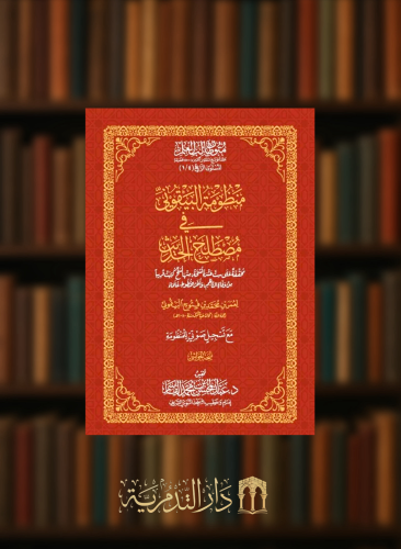 منظومة البيقوني في مصطلح الحديث - حواشي غلاف متون طالب العلم