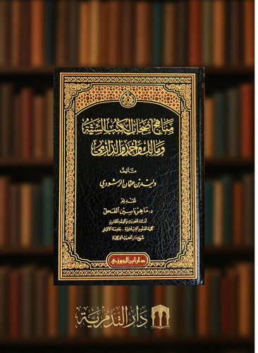 مناهج اصحاب الكتب الستة ومالك واحمد والدارمي