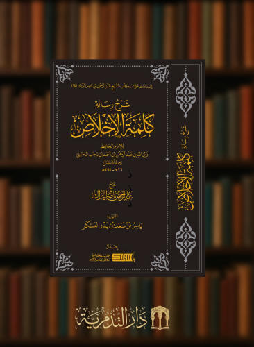 شرح كلمة الاخلاص - عبدالرحمن بن ناصر البراك