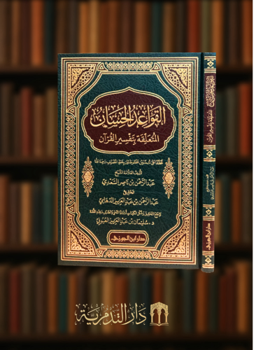 القواعد الحسان المتعلقة بتفسير القران