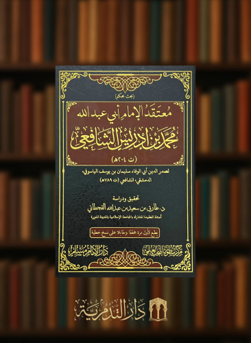 معتقد الامام ابي عبدالله محمد بن ادريس الشافعي