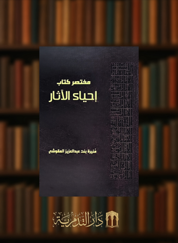 مختصر كتاب احياء الاثار - غلاف