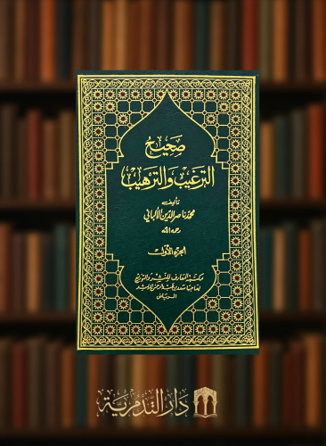 صحيح وضعيف الترغيب والترهيب - 5 مجلدات
