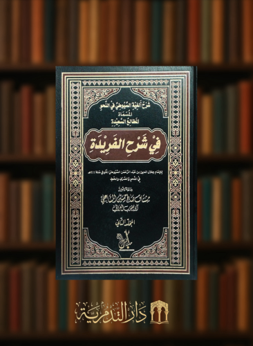 شرح الفية السيوطي في النحو المسماة المطالع السعيدة في شرح الفريدة - مجلدين