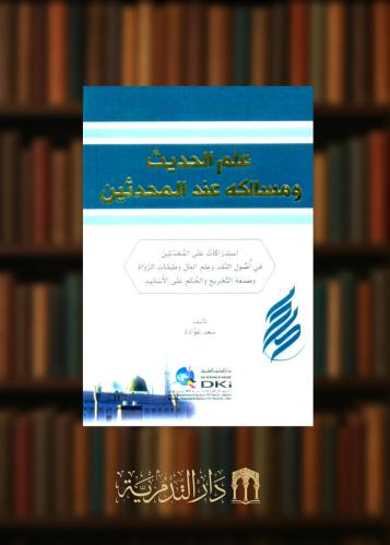 علم الحديث ومسالكه عند المحدثين