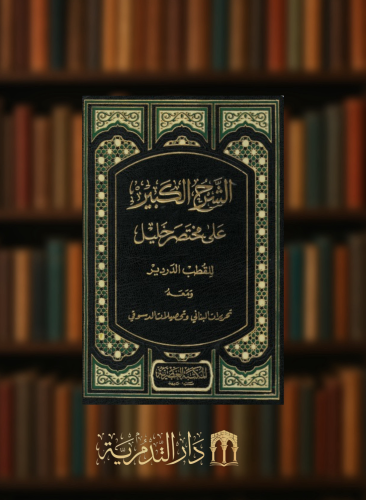 الشرح الكبير على مختصر خليل -  مجلدين