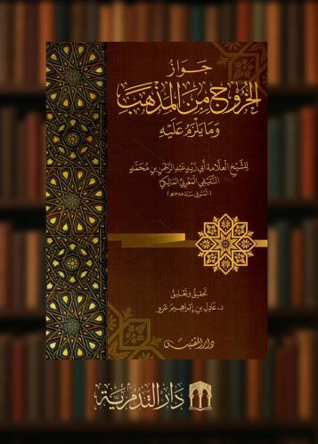 ‏جواز الخروج من المذهب وما يلزم عليه - غلاف