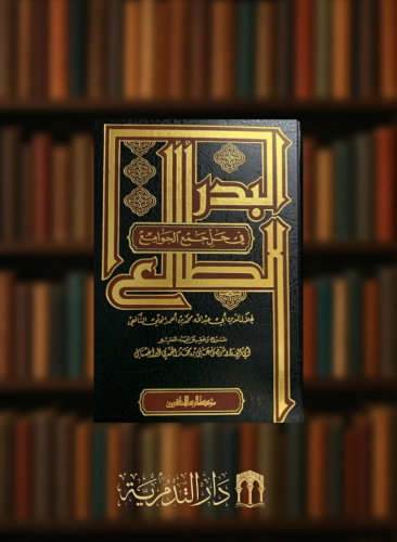 البدر الطالع في حل الفاظ جمع الجوامع مجلدين