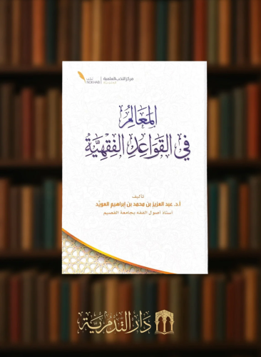 المعالم في القواعد الفقهية