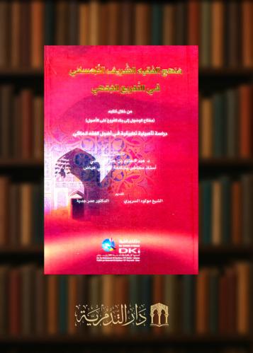 منهج الفقيه الشريف التلمساني في التفريع من خلال كتابه مفتاح الوصول إلى بناء الفروع على الأصول