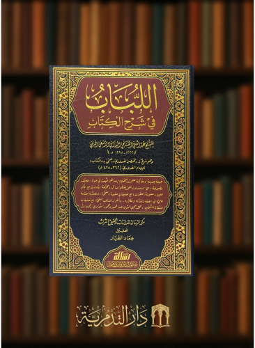 اللباب في شرح الكتاب - 3 مجلد