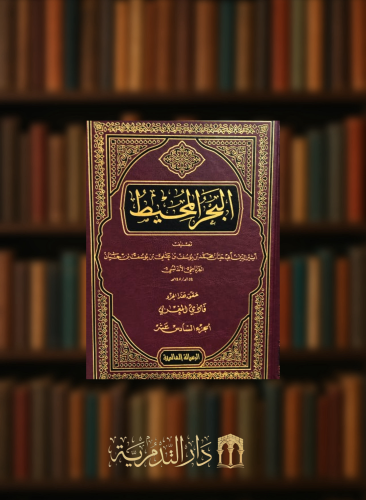 البحر المحيط  1/22  - مجموعة من المحققين