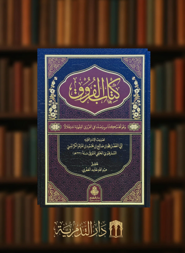 كتاب الفروق للكرابيسي