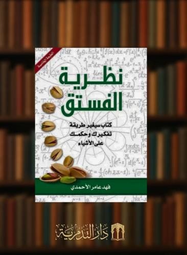 نظرية الفستق