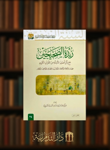 زبدة الصحيحين مع ذكر اصول الادلة من القران الكريم