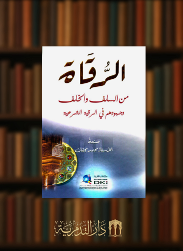 الرقاة من السلف والخلف وجهودهم في الرقية الشرعية